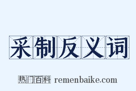 采制反义词是什么意思的图片